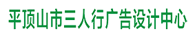 平頂山市三人行廣告設計中心